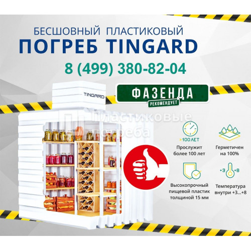 Пластиковый погреб TINGARD 2500-Б с боковым входом