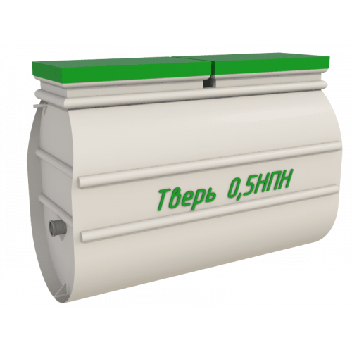 Септик Тверь 0,5НПН